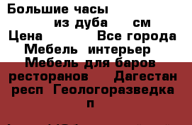 Большие часы Philippo Vincitore  из дуба  42 см › Цена ­ 4 200 - Все города Мебель, интерьер » Мебель для баров, ресторанов   . Дагестан респ.,Геологоразведка п.